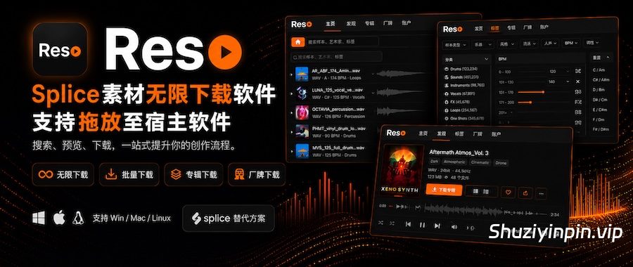 Reso：300万Splice音频素材无限下载工具