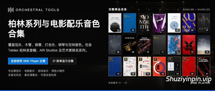 Orchestral Tools 柏林音色库商品合集：柏林管弦、电影配乐与艺术家系列