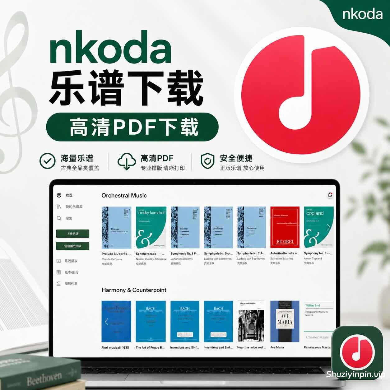 nkoda乐谱下载 提供高清PDF 面向音乐学习、排练与演出的数字乐谱平台