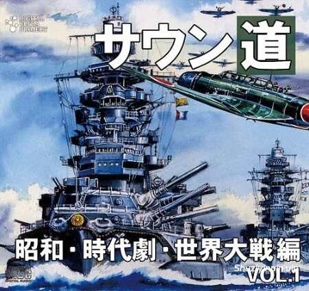 [昭和时代剧二战音效FX素材] Koukaon Soundou Vol.1 Showa, Jidaigeki, Sekai Taisen Hen [FLAC]